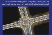 تطوير ميدان التاريخ بجدة لتعزيز الانسيابية المرورية