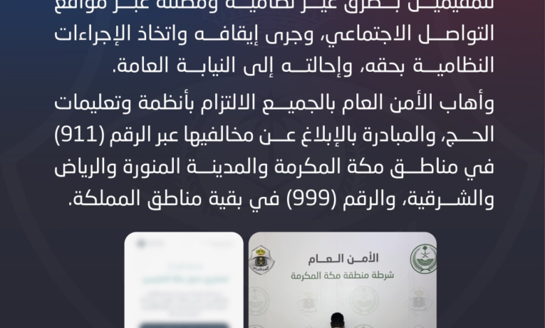 ضبط مقيم يروج تصاريح دخول مكة وهمية | احذر الاحتيال