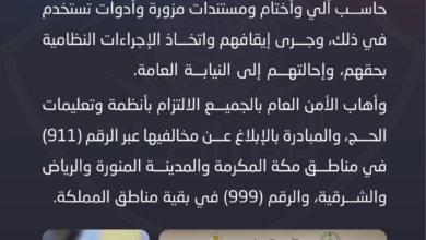 القبض على شبكة تروج لخدمات حج وهمية في مكة المكرمة