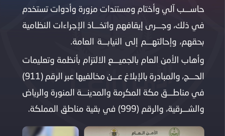 القبض على شبكة تروج لخدمات حج وهمية في مكة المكرمة