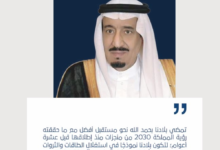 خادم الحرمين: رؤية 2030 تحقق مستقبلاً أفضل للسعودية