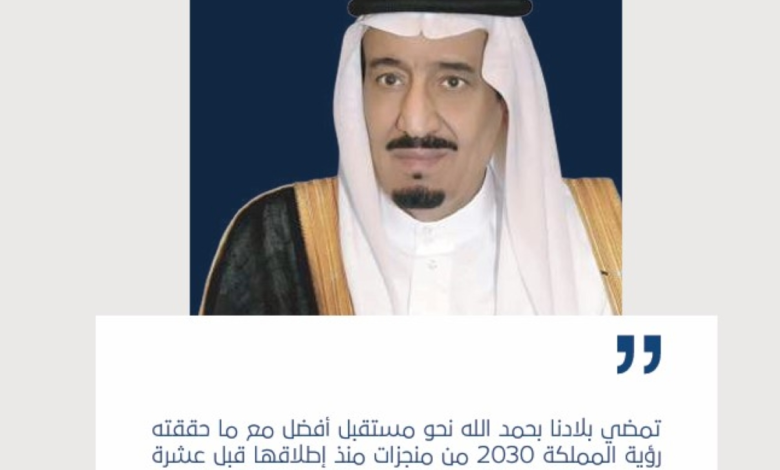 خادم الحرمين: رؤية 2030 تحقق مستقبلاً أفضل للسعودية