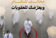 تصريح الحج 1445: شروط وعقوبات المخالفين من وزارة الحج