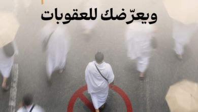 تصريح الحج 1445: شروط وعقوبات المخالفين من وزارة الحج