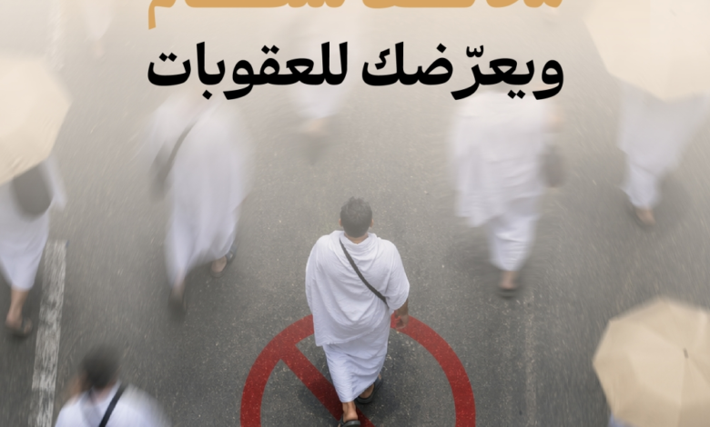 تصريح الحج 1445: شروط وعقوبات المخالفين من وزارة الحج