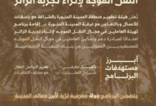 تأهيل سائقي النقل الموجه بالمدينة المنورة ضمن رؤية 2030