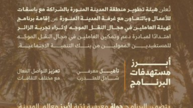 تأهيل سائقي النقل الموجه بالمدينة المنورة ضمن رؤية 2030