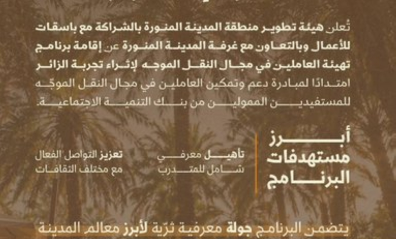 تأهيل سائقي النقل الموجه بالمدينة المنورة ضمن رؤية 2030