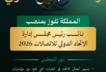 السعودية نائبًا لرئيس مجلس الاتحاد الدولي للاتصالات لعام 2026