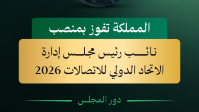 السعودية نائبًا لرئيس مجلس الاتحاد الدولي للاتصالات لعام 2026