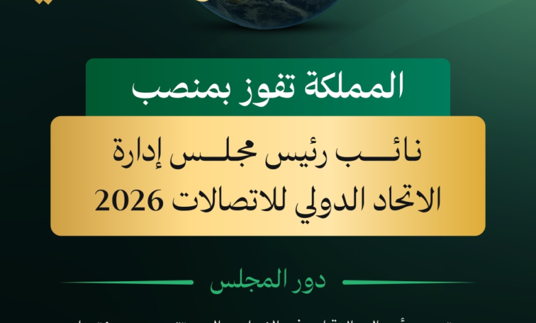 السعودية نائبًا لرئيس مجلس الاتحاد الدولي للاتصالات لعام 2026