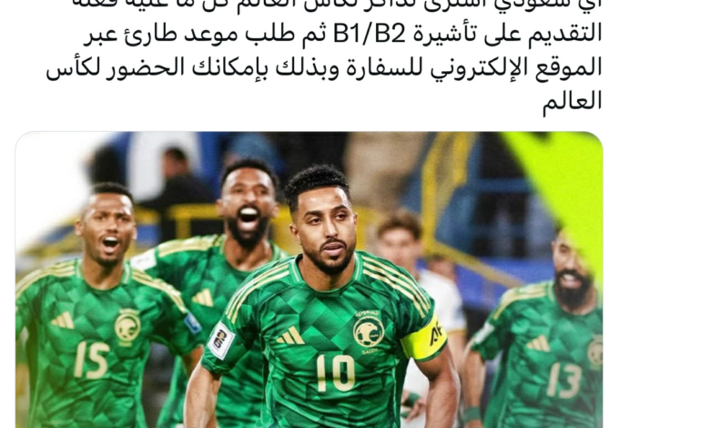 تأشيرة أمريكا للسعوديين لحضور كأس العالم 2026: الخطوات
