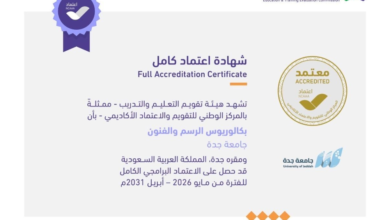 جامعة جدة: اعتماد أكاديمي كامل لبرامج الأزياء والفنون