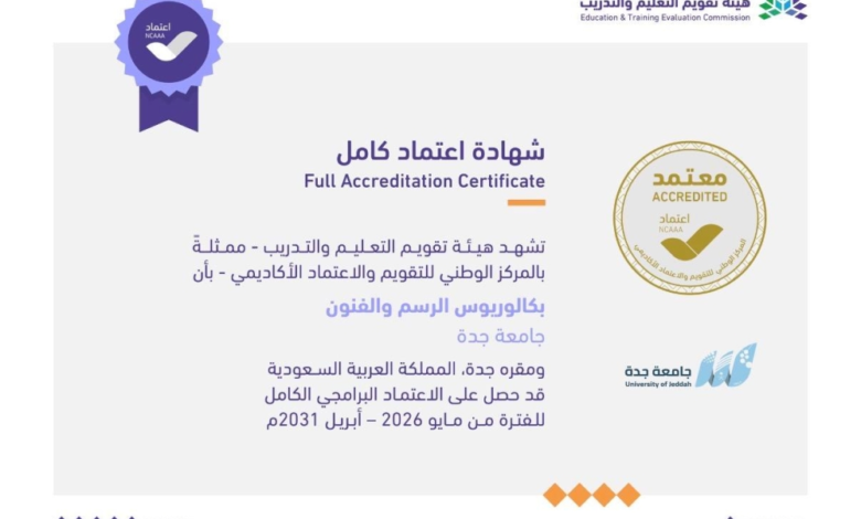 جامعة جدة: اعتماد أكاديمي كامل لبرامج الأزياء والفنون