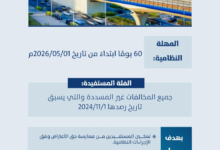 اعتراضات مخالفات النقل: قدم طلبك للمخالفات قبل نوفمبر 2024