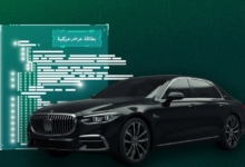 دليل خدمة بطاقة عرض مركبة من أبشر لبيع السيارات إلكترونياً