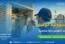 يوم الراصد الجوي العربي: دور المملكة في تعزيز الأرصاد