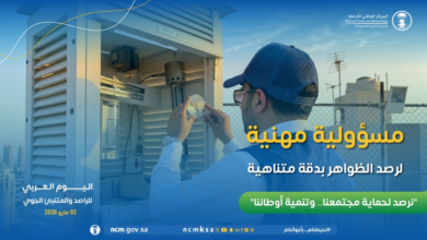 يوم الراصد الجوي العربي: دور المملكة في تعزيز الأرصاد