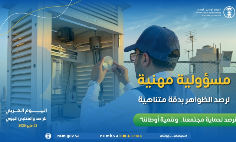 يوم الراصد الجوي العربي: دور المملكة في تعزيز الأرصاد