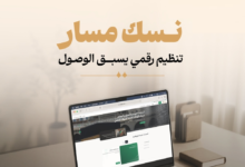 نسك مسار: منظومة رقمية متكاملة لتيسير رحلات الحج والعمرة