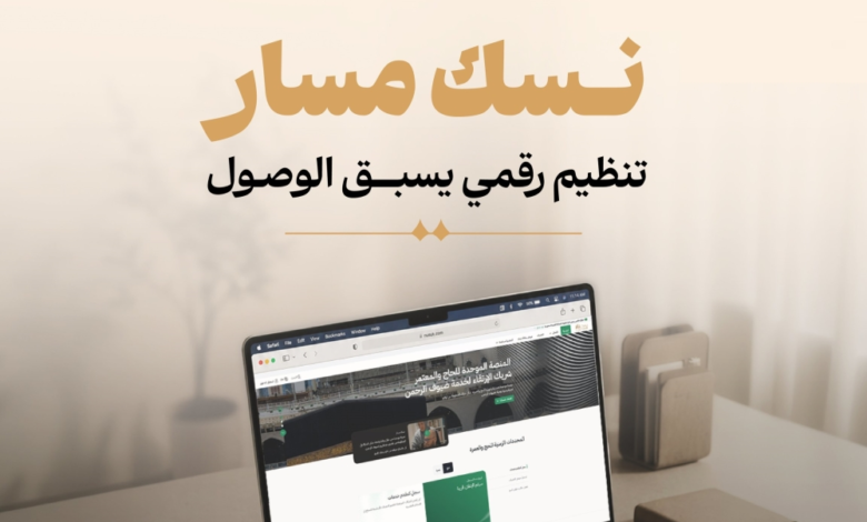 نسك مسار: منظومة رقمية متكاملة لتيسير رحلات الحج والعمرة