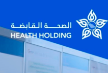 الصحة القابضة: صرف مكافآت مليارية لتحفيز التحول الصحي