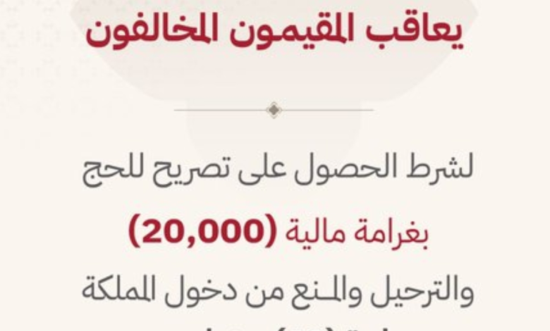 عقوبات الحج بدون تصريح: غرامة 20 ألف ريال وترحيل ومنع 10 سنوات