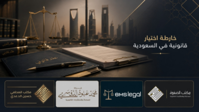 دليل اختيار المحامي المناسب في السعودية | مكاتب وشركات