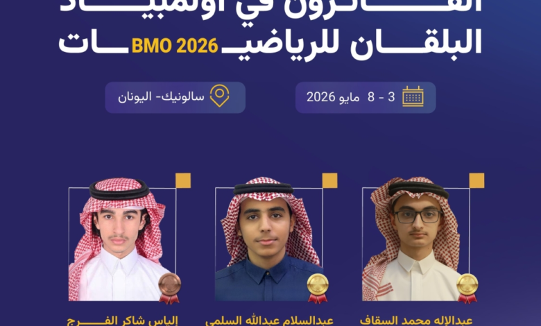 المنتخب السعودي للرياضيات يحقق 3 ميداليات بأولمبياد البلقان