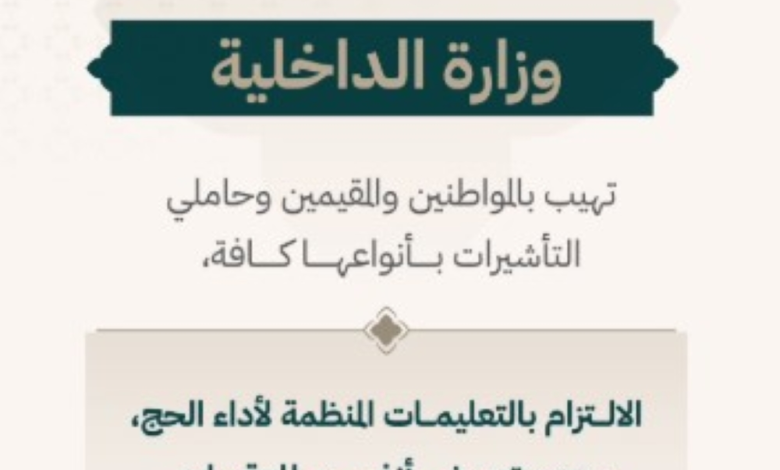 تعليمات الحج 1445: الداخلية السعودية تحذر من عقوبات المخالفين