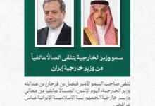 محادثات النووي الإيراني: اتصال سعودي إيراني لمتابعة حوار طهران وواشنطن