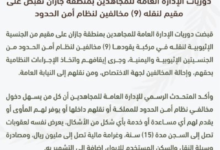 جازان: السجن 15 عامًا وغرامة مليون ريال لناقل 9 مخالفين