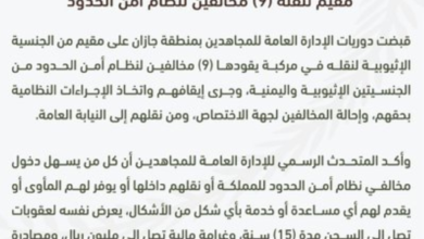 جازان: السجن 15 عامًا وغرامة مليون ريال لناقل 9 مخالفين