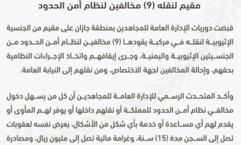 جازان: السجن 15 عامًا وغرامة مليون ريال لناقل 9 مخالفين
