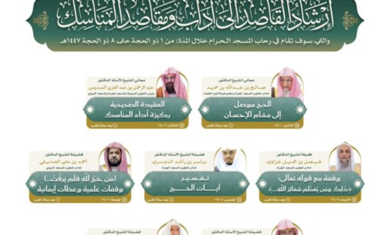 دورة علمية لتوعية الحجاج بآداب ومقاصد مناسك الحج 1445