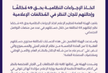 تنظيم الإعلام تستدعي مخالفين لمحتوى يمس الأمن الوطني السعودي