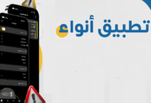 الأرصاد السعودي: تطبيق "أنواء" لتجنب مخاطر تقلبات الطقس