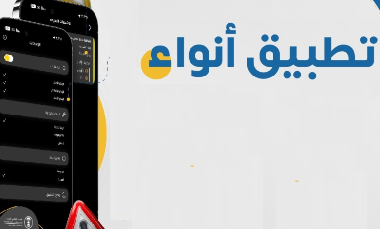 الأرصاد السعودي: تطبيق "أنواء" لتجنب مخاطر تقلبات الطقس