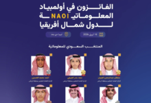 المنتخب السعودي للمعلوماتية يحصد 6 جوائز في أولمبياد 2024