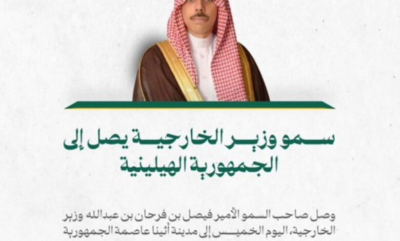 Saudi Foreign Minister arrives in Athens to strengthen strategic partnership