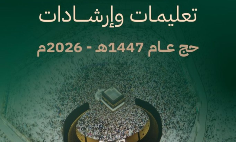 تفاصيل الدليل الأمني والتنظيمي لضيوف الرحمن بموسم الحج