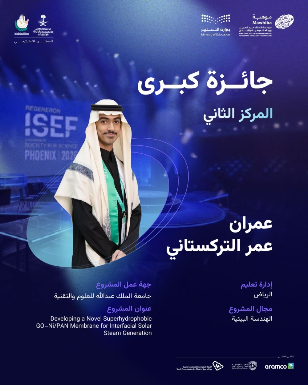 الطلاب السعوديون الفائزون في معرض آيسف 2026