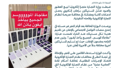 Saudi Ministry of Commerce shuts down misleading online store