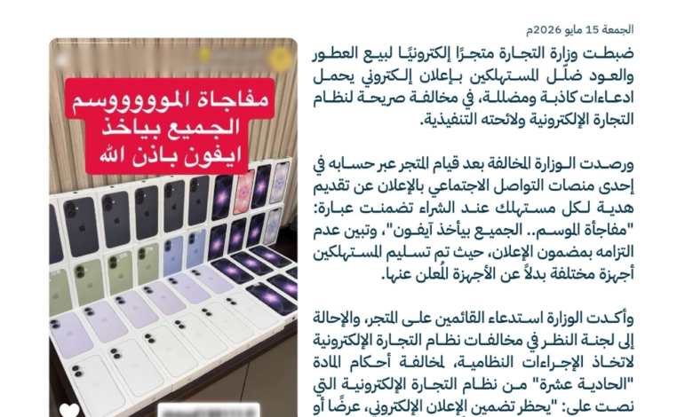 Saudi Ministry of Commerce shuts down misleading online store