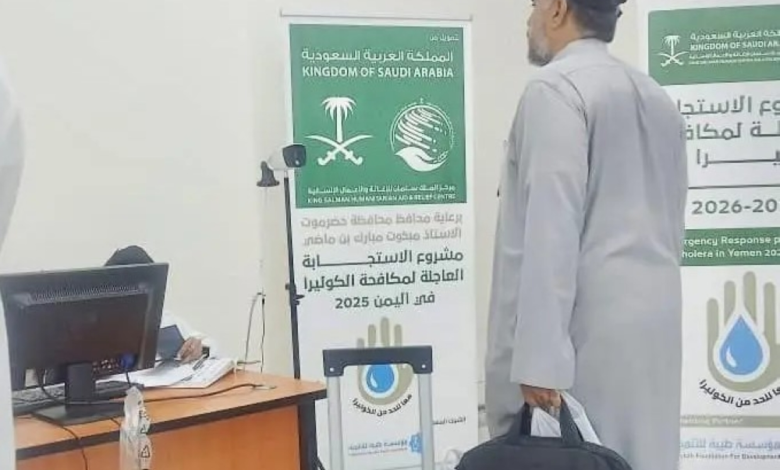 جهود الدعم السعودي: مشروع مكافحة الكوليرا في اليمن