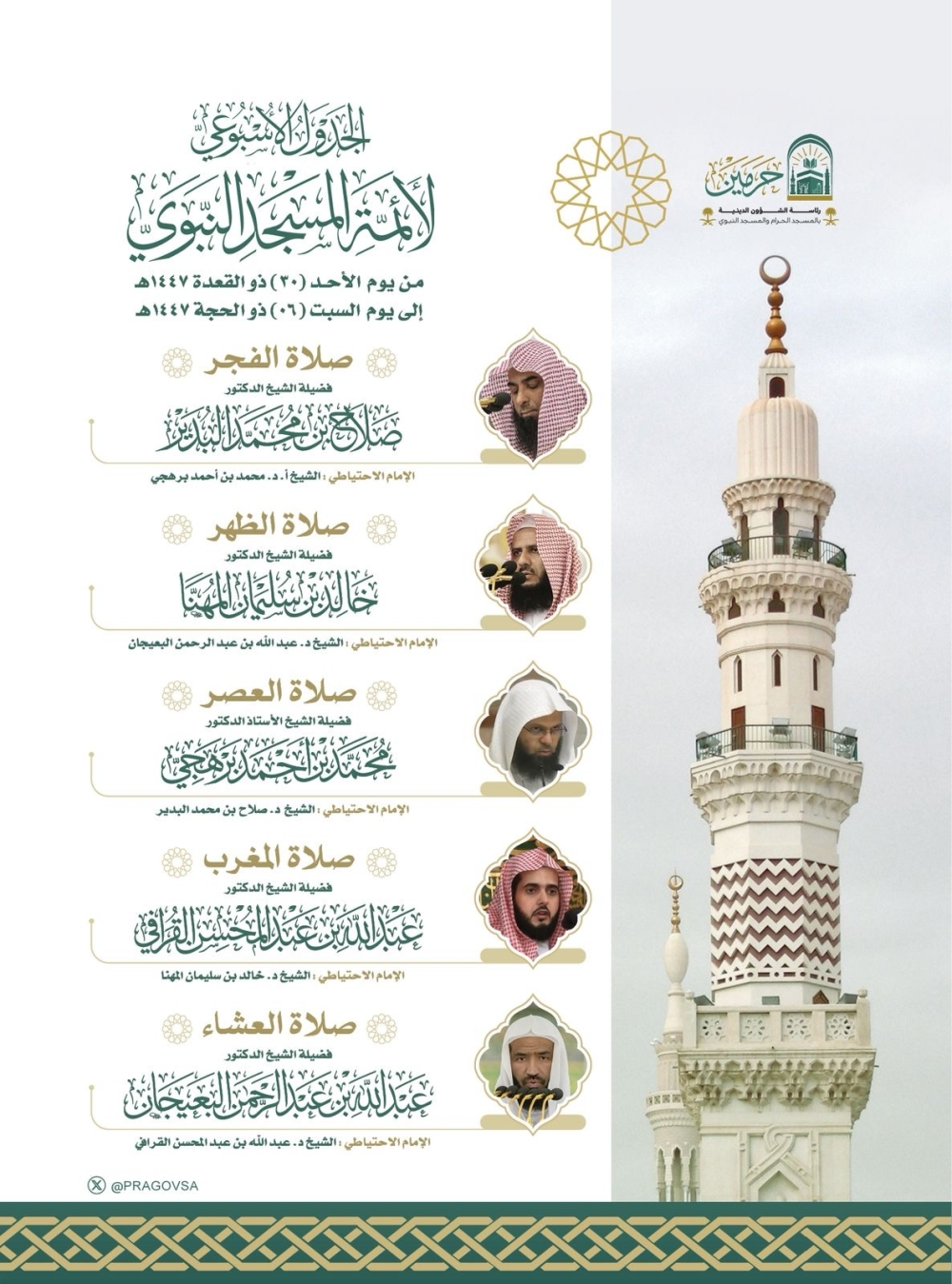 The Ministry of Religious Affairs approves the schedule of imams of the Two Holy Mosques until the 6th of Dhul-Hijjah