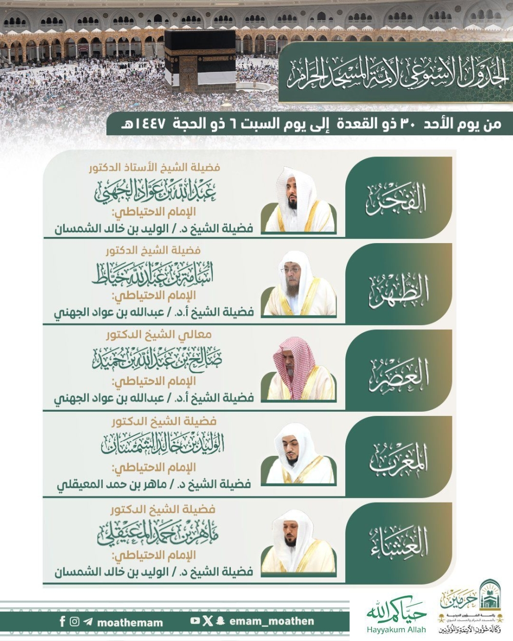 The Ministry of Religious Affairs approves the schedule of imams of the Two Holy Mosques until the 6th of Dhul-Hijjah