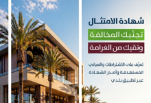 موعد إصدار شهادة امتثال المباني مجاناً في الشرقية