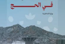 محظورات الحج: منع الأعلام السياسية لضمان أمن الحجاج