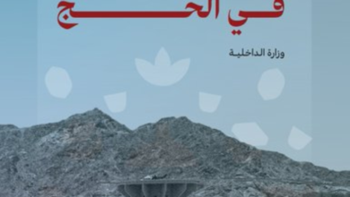 محظورات الحج: منع الأعلام السياسية لضمان أمن الحجاج
